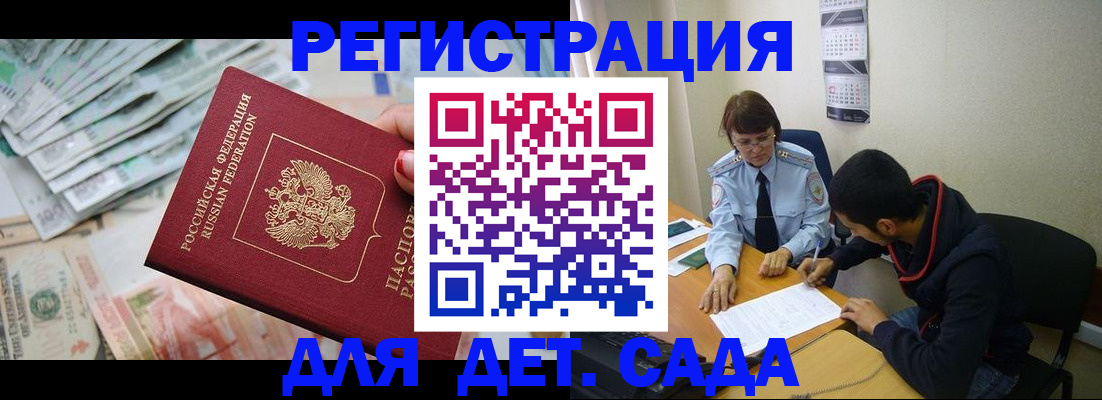 временная регистрация для школы в Омске