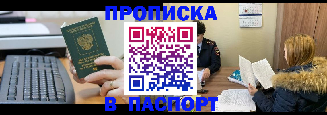 временная регистрация купить в Омске