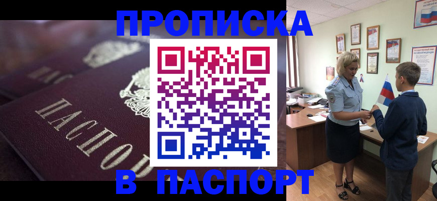 прописка в Омске