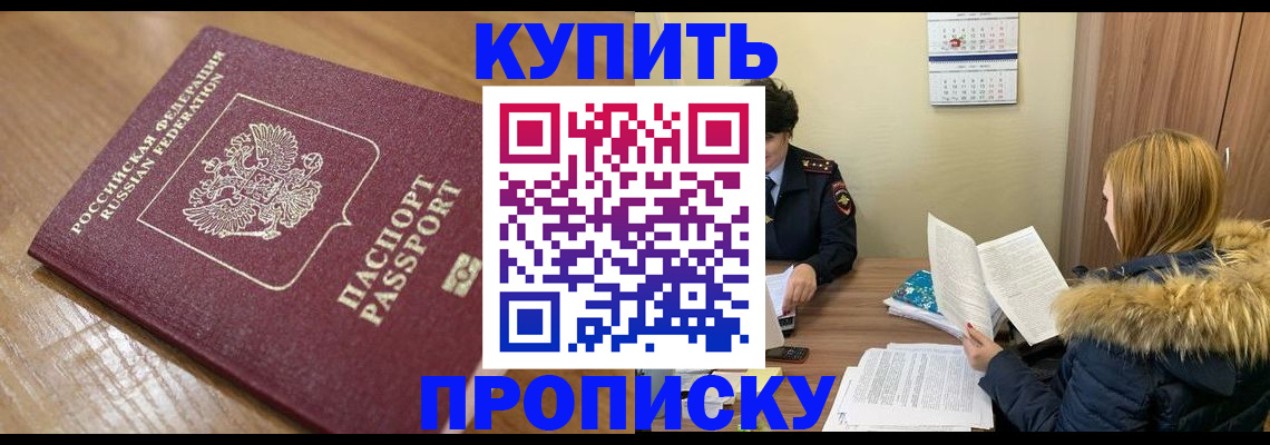 прописка от собственника в Омске